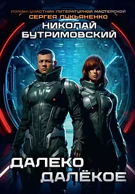 Купить Далеко Далёкое — Фото №1