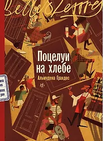 Купить Поцелуи на хлебе — Фото №1