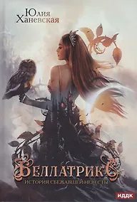 Купить Беллатрикс. История сбежавшей невесты — Фото №1