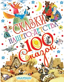 Купить Сказки нашего детства — Фото №1