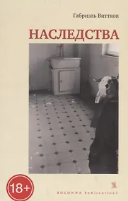 Купить НАСЛЕДСТВА — Фото №1