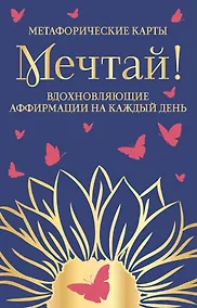 Купить Мечтай! Вдохновляющие аффирмации на каждый день. Метафорические карты (40 шт.) — Фото №1