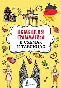 Купить Немецкая грамматика в схемах и таблицах — Фото №1