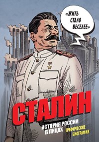Купить Сталин. История России в лицах. Графические биографии — Фото №1