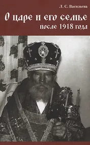 Купить О царе и его семье после 1918 года — Фото №1