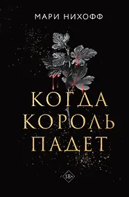 Купить Когда король падет — Фото №1