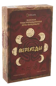 Купить Женская трансформационная игра «Переходы» — Фото №1