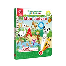 Купить Моя Азбука. Интерактивная книга. Книга-дополнение к игрушке для запуска и постановки речи — Фото №1