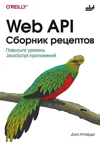Купить Web API. Сборник рецептов: Повысьте уровень JavaScript-приложений — Фото №1