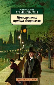 Купить Приключения принца Флоризеля — Фото №1