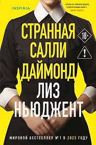 Купить Странная Салли Даймонд (формат клатчбук) — Фото №1