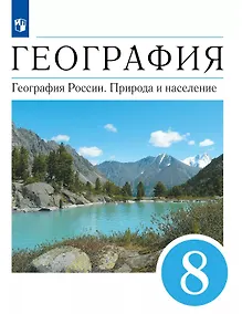 Купить География. География России. Природа и население. 8 класс. Учебник — Фото №1