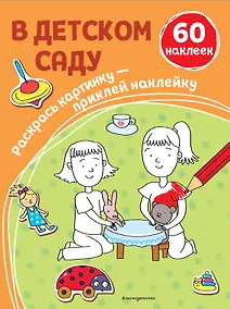 Купить В детском саду (+ наклейки) — Фото №1