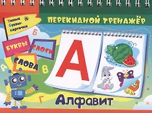 Купить Перекидной тренажёр. Алфавит Буквы, слоги, слова — Фото №1