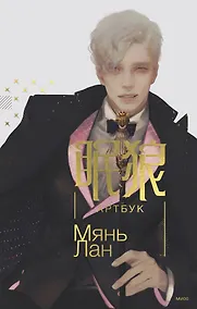 Купить Мянь Лан. Артбук — Фото №1