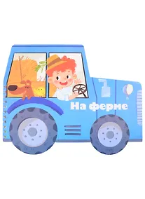 Купить Книжка-картинка "На ферме" — Фото №1