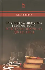Купить Практическая дидактика в преподавании естественнонаучных дисциплин — Фото №1
