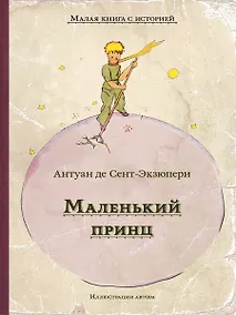 Купить Маленький принц — Фото №1