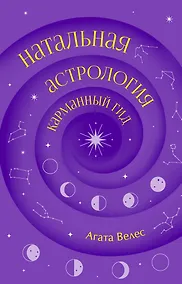 Купить Натальная астрология: карманный гид — Фото №1