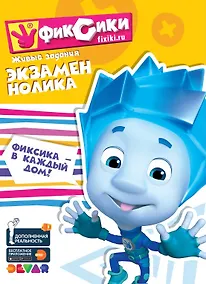 Купить Фиксики. Экзамен Нолика. Живые задания — Фото №1