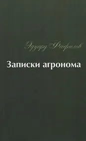 Купить Записки агронома — Фото №1