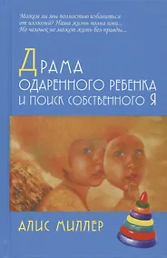 Купить Драма одаренного ребенка и поиск собственного Я — Фото №1
