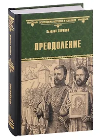 Купить Преодоление — Фото №1