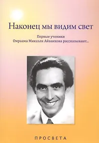 Купить Наконец мы видим свет. Первые ученики Омраама Микаэля Айванхова рассказывают… — Фото №1