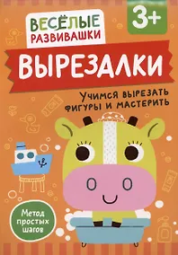 Купить Вырезалки. Учимся вырезать фигуры и мастерить — Фото №1