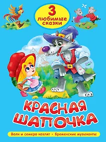 Купить 3 любимые сказки. Красная Шапочка — Фото №1