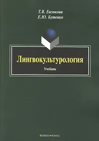 Купить Лингвокультурология. Учебник — Фото №1