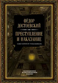 Купить Преступление и наказание — Фото №1