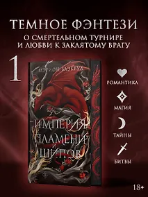 Купить Империя пламени и шипов + лимитированый мерч — Фото №1
