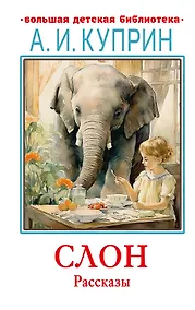 Купить Слон. Рассказы — Фото №1