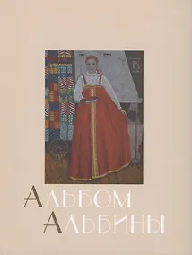 Купить Альбом Альбины — Фото №1
