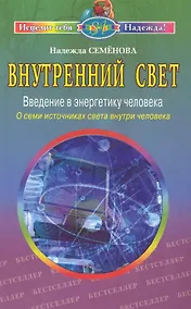 Купить Внутренний свет Введение в энергетику человека О семи источниках света… (2 изд) (мИТН) Семенова — Фото №1