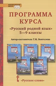 Купить Программа курса "Русский родной язык". 5-9 классы — Фото №1