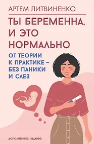 Купить Ты беременна, и это нормально. От теории к практике — без паники и слез — Фото №1