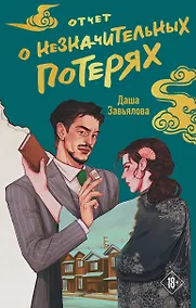 Купить Отчет о незначительных потерях — Фото №1