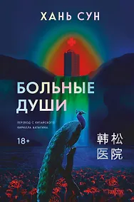 Купить Больные души — Фото №1