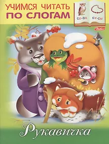 Купить Рукавичка (илл. Барановой) (мУЧпС) Кузьмина — Фото №1