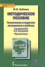Купить Методическое пособие. Тематическое и поурочное планирование к учебнику п/р Е.А. Быстровой «Русский язык» для 6 класса общеобраз. организаций. 2-е изд. — Фото №1