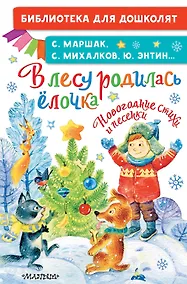 Купить В лесу родилась ёлочка. Новогодние стихи и песенки — Фото №1