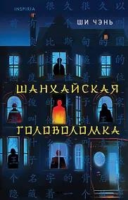 Купить Шанхайская головоломка (#1) — Фото №1
