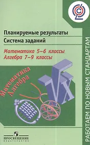 Купить Кузнецова. Планируемые результаты. Система задан. Матем.5-6 кл.Алгебра. 7-9 кл. (ФГОС) — Фото №1