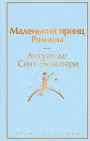 Купить Маленький принц. Романы — Фото №1