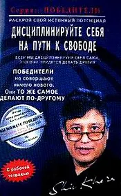 Купить Дисциплинируйте себя на пути к свободе (мПобедители) — Фото №1