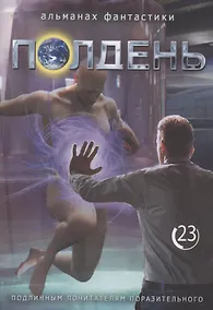 Купить Полдень Альманах фантастики. Выпуск 23 — Фото №1