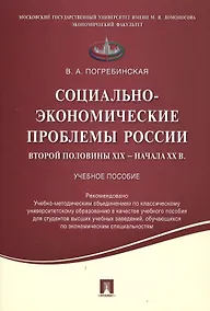 Купить Социально-экономические проблемы России второй половины XIX начала XX вв.Уч.пос. — Фото №1