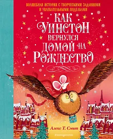 Купить Как Уинстон вернулся домой на Рождество — Фото №1
